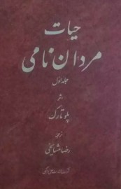 حیات مردان نامی